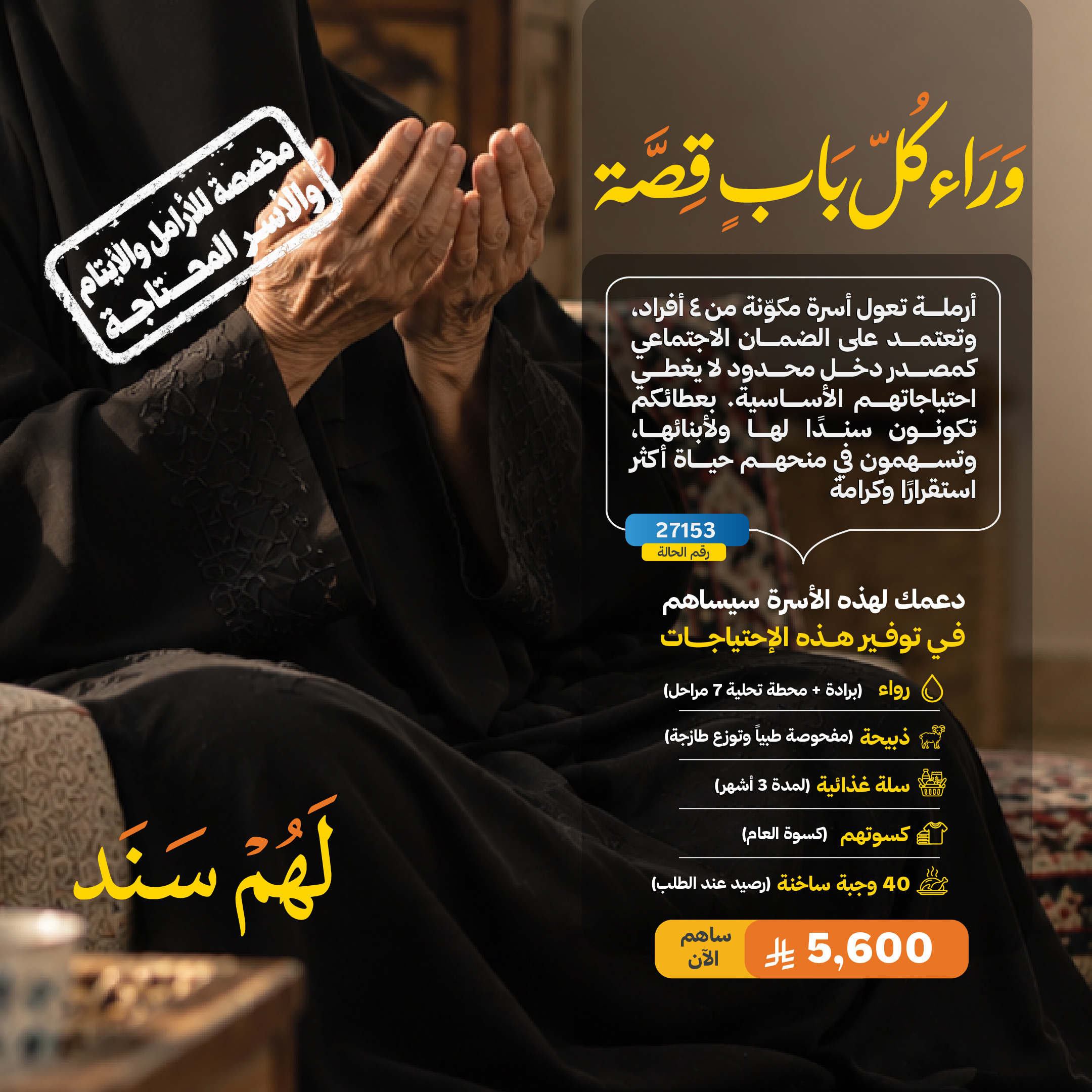 لهم سند ... أسرة أرملة 27153